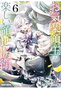 お気楽領主の楽しい領地防衛 7 (ガルドコミックス) | 青色まろ, 赤池